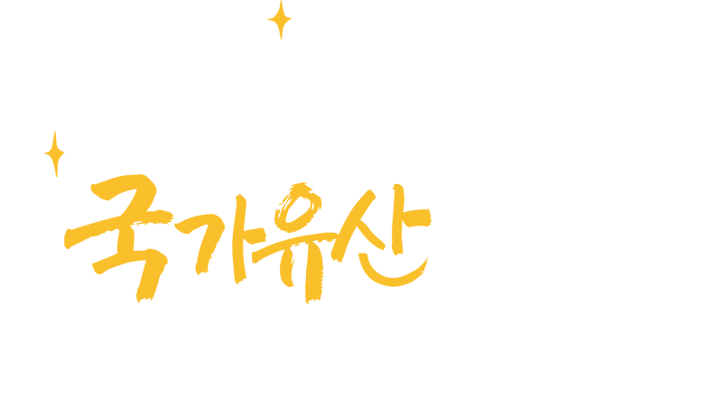 2026 영덕 국가유산 야행